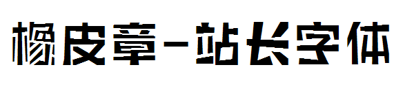 橡皮章字体转换