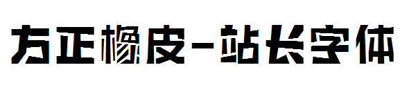 方正橡皮字体转换