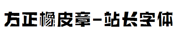 方正橡皮章字体转换