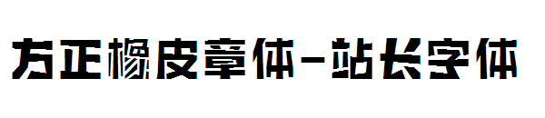 方正橡皮章体字体转换