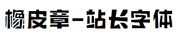 橡皮章字体转换