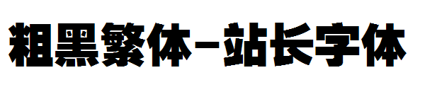 粗黑繁体字体转换