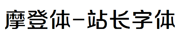 摩登体字体转换