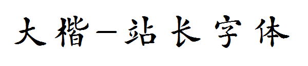 大楷字体转换