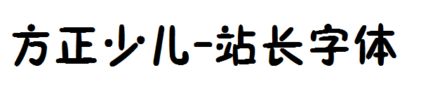 方正少儿字体转换