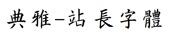 典雅字体转换