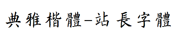 典雅楷体字体转换