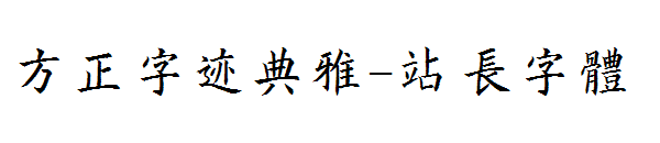 方正字迹典雅字体转换