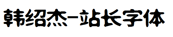 韩绍杰字体转换