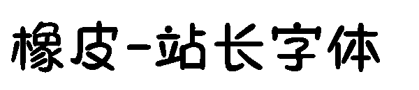 橡皮字体转换