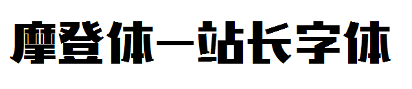 摩登体字体转换