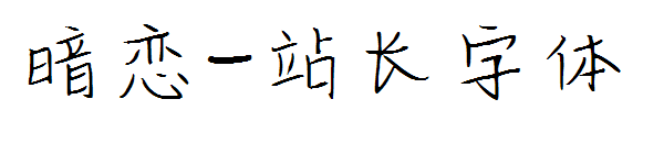 暗恋字体转换