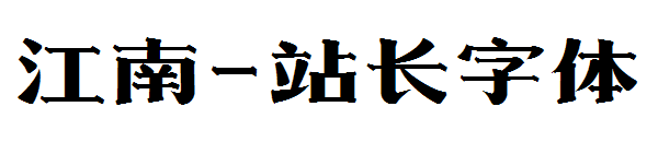 江南字体转换