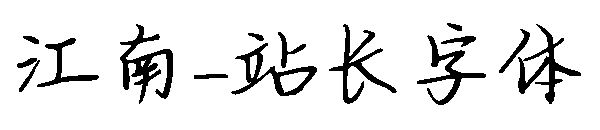 江南字体转换