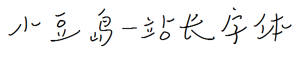 小豆岛字体转换