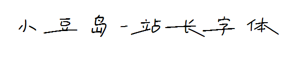 小豆岛字体转换