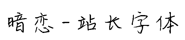 暗恋字体转换