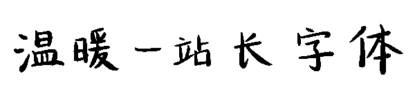 温暖字体转换