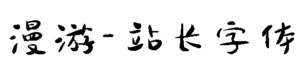 漫游字体转换