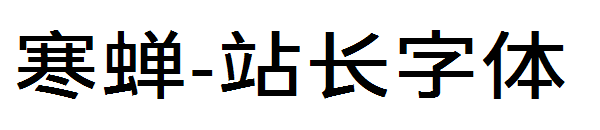 寒蝉字体转换