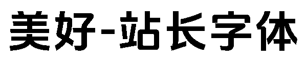 美好字体转换