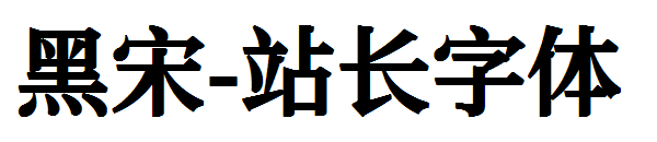 黑宋字体转换