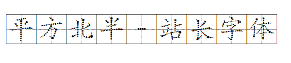 平方北半字体转换