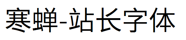 寒蝉字体转换