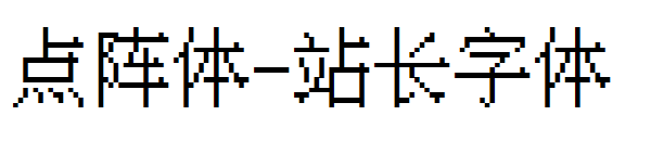 点阵体字体转换