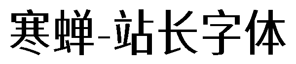 寒蝉字体转换