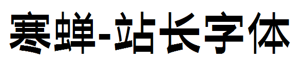 寒蝉字体转换