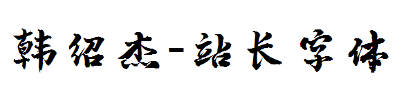 韩绍杰字体转换