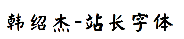 韩绍杰字体转换