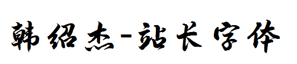 韩绍杰字体转换