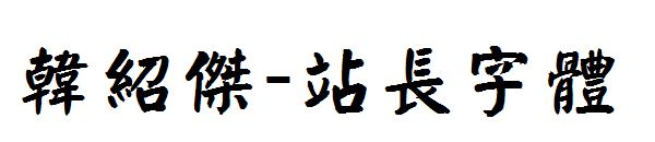 韩绍杰字体转换