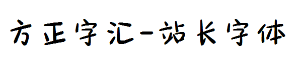 方正字汇字体转换