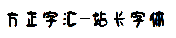 方正字汇字体转换