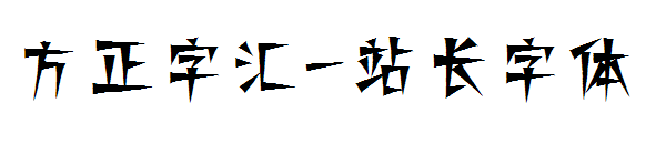 方正字汇字体转换