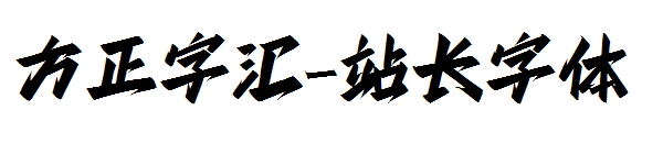 方正字汇字体转换