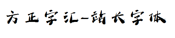 方正字汇字体转换