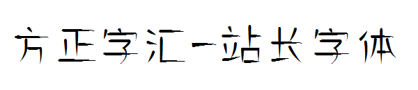 方正字汇字体转换