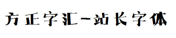 方正字汇字体转换