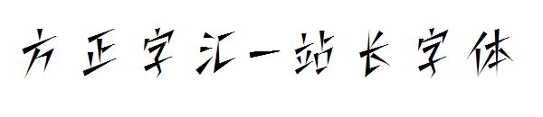 方正字汇字体转换