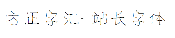 方正字汇字体转换