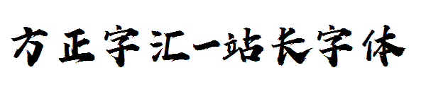 方正字汇字体转换