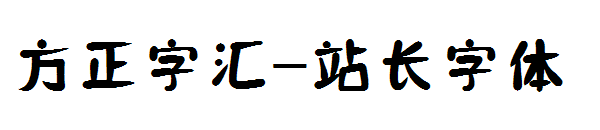 方正字汇字体转换