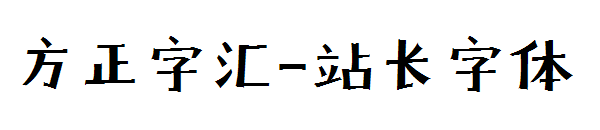 方正字汇字体转换