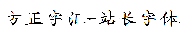 方正字汇字体转换