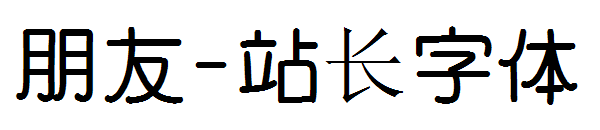 朋友字体转换