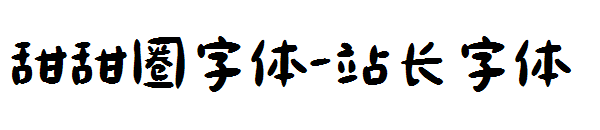 甜甜圈字体字体转换